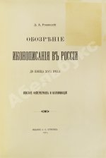 Ровинский, Д.А. Обозрение иконописания в России до конца XVII века