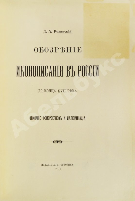 Антикварная книга Ровинский, Д.А. Обозрение иконописания в России до конца XVII века