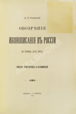 Ровинский, Д.А. Обозрение иконописания в России до конца XVII века