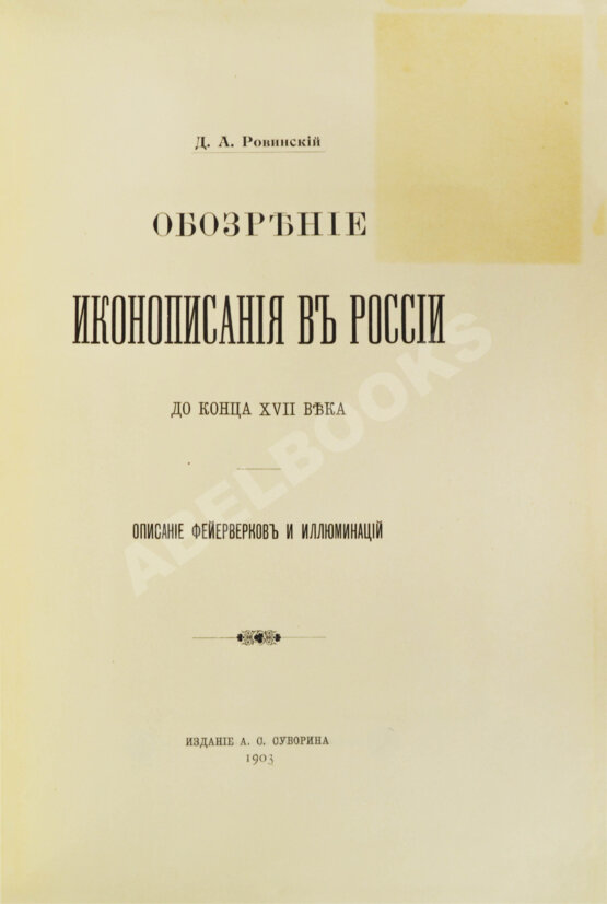 Антикварная книга Ровинский, Д.А. Обозрение иконописания в России до конца XVII века