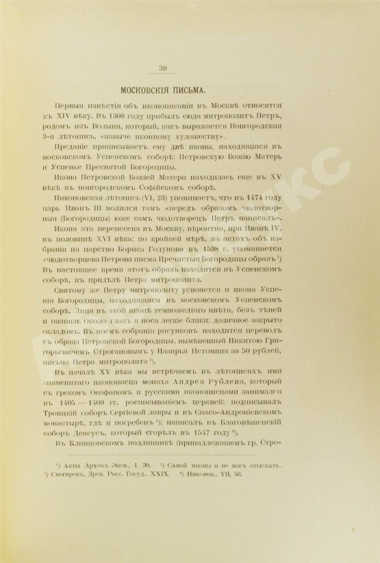 Антикварная книга Ровинский, Д.А. Обозрение иконописания в России до конца XVII века