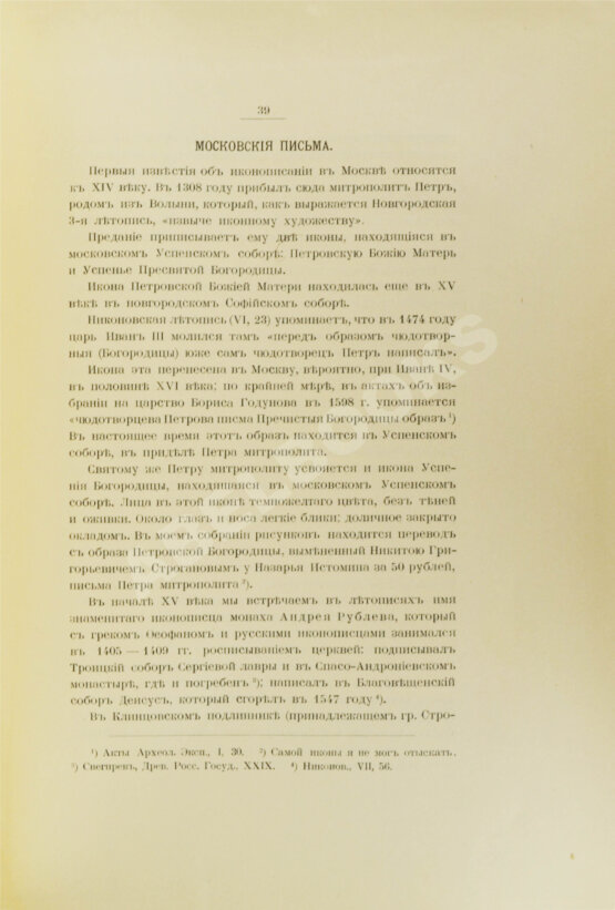 Антикварная книга Ровинский, Д.А. Обозрение иконописания в России до конца XVII века