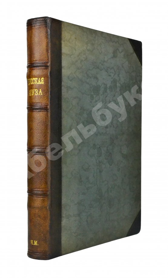 Антикварная книга Русская муза