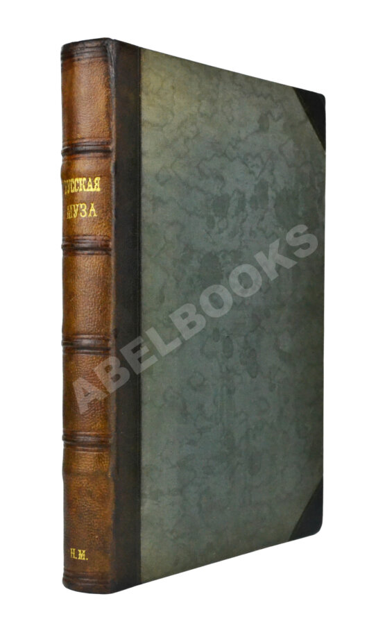 Антикварная книга Русская муза