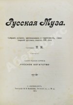 Русская муза