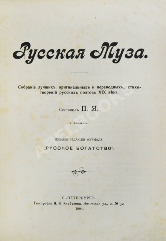 Антикварная книга Русская муза