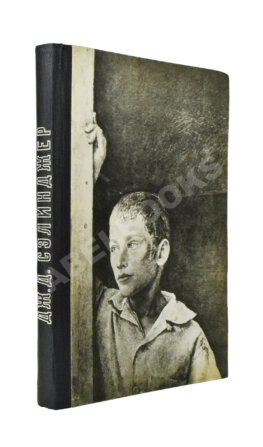 Сэлинджер, Дж. Над пропастью во ржи. Первое русское издание