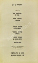 Сэлинджер, Дж. Над пропастью во ржи. Первое русское издание