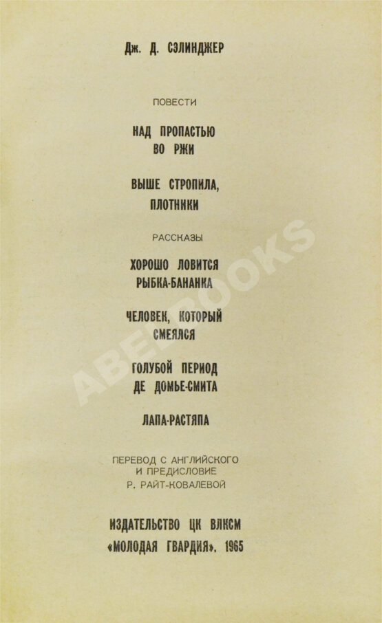 Антикварная книга Сэлинджер, Дж. Над пропастью во ржи. Первое русское издание Антикварная книга Сэлинджер, Дж. Над пропастью во ржи. Первое русское издание