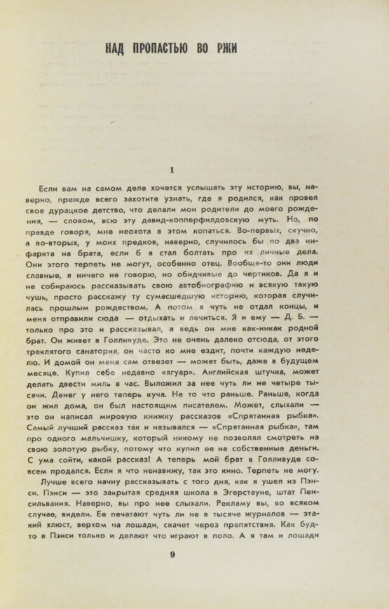 Антикварная книга Сэлинджер, Дж. Над пропастью во ржи. Первое русское издание Антикварная книга Сэлинджер, Дж. Над пропастью во ржи. Первое русское издание