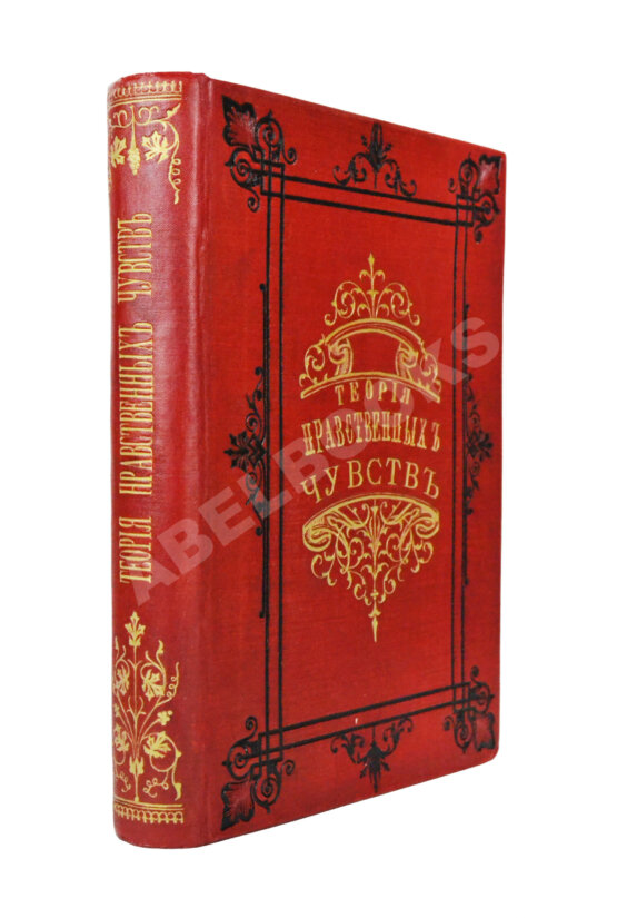 Антикварная книга Смит, А. Теория нравственных чувств или опыт исследования о законах, Антикварная книга Смит, А. Теория нравственных чувств или опыт исследования о законах,