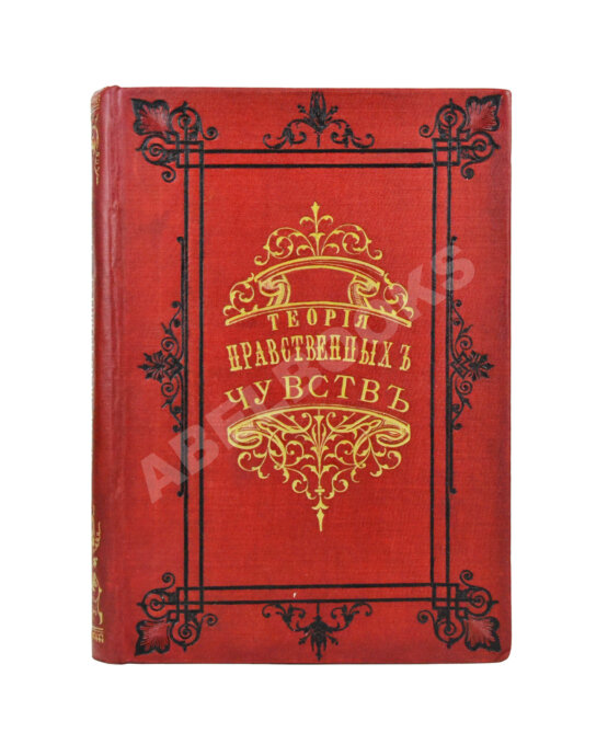 Антикварная книга Смит, А. Теория нравственных чувств или опыт исследования о законах,