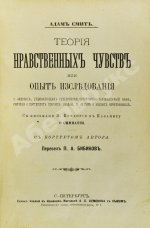 Смит, А. Теория нравственных чувств или опыт исследования о законах,