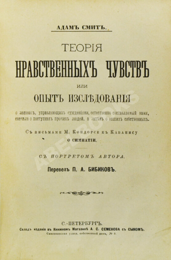 Антикварная книга Смит, А. Теория нравственных чувств или опыт исследования о законах,