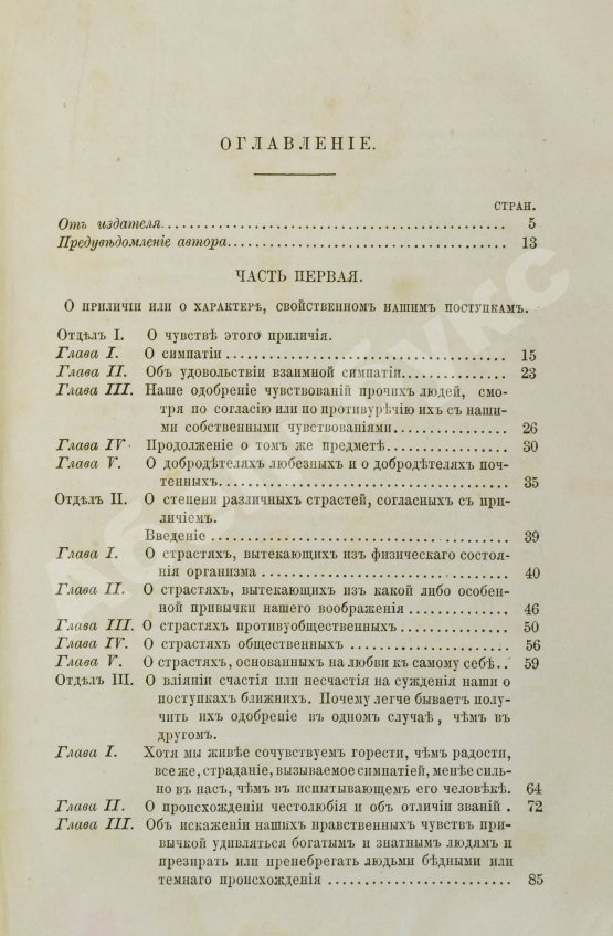 Антикварная книга Смит, А. Теория нравственных чувств или опыт исследования о законах,