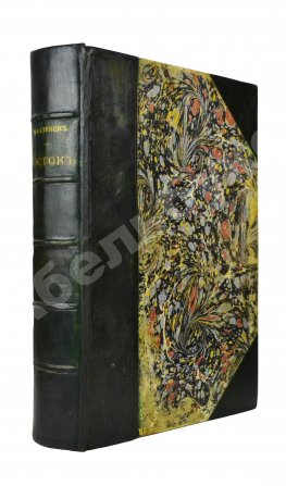 Стенин, П.А. Восток. Страны креста и полумесяца и их обитатели