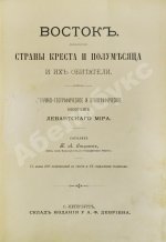 Стенин, П.А. Восток. Страны креста и полумесяца и их обитатели