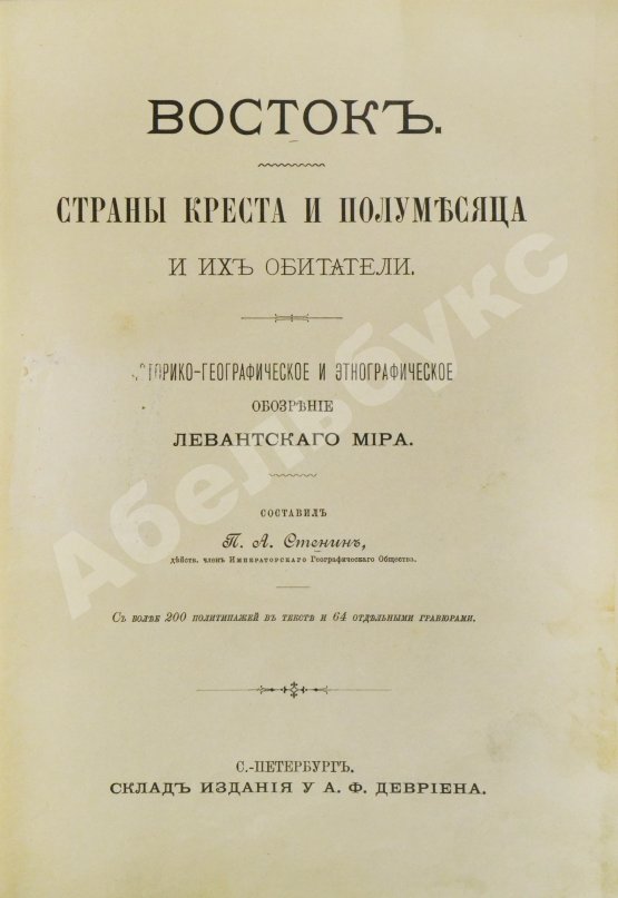 Антикварная книга Стенин, П.А. Восток. Страны креста и полумесяца и их обитатели
