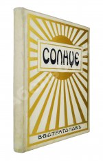 Стратонов, В.В. Солнце