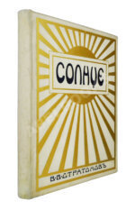 Стратонов, В.В. Солнце