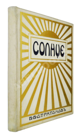 Стратонов, В.В. Солнце
