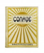 Стратонов, В.В. Солнце