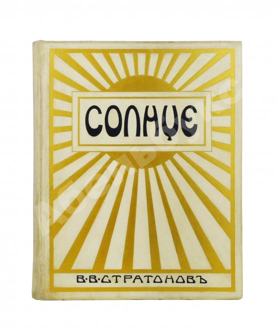 Антикварная книга Стратонов, В.В. Солнце