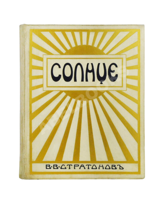 Антикварная книга Стратонов, В.В. Солнце Антикварная книга Стратонов, В.В. Солнце