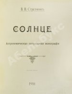 Стратонов, В.В. Солнце