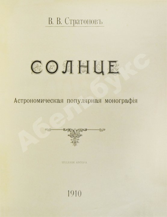 Антикварная книга Стратонов, В.В. Солнце