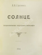 Стратонов, В.В. Солнце