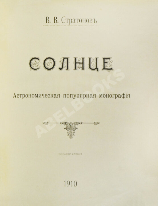 Антикварная книга Стратонов, В.В. Солнце Антикварная книга Стратонов, В.В. Солнце