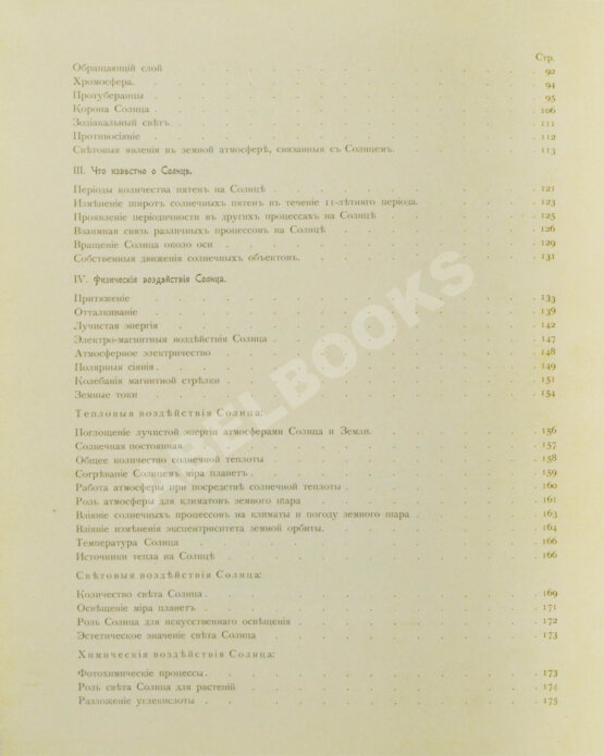 Антикварная книга Стратонов, В.В. Солнце Антикварная книга Стратонов, В.В. Солнце