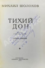 Шолохов, М.А. [автограф] Тихий Дон