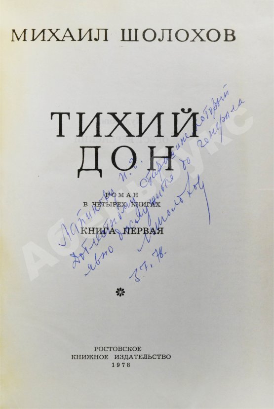 Антикварная книга Шолохов, М.А. [автограф] Тихий Дон
