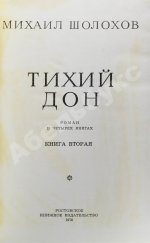 Шолохов, М.А. [автограф] Тихий Дон