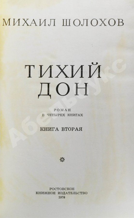 Антикварная книга Шолохов, М.А. [автограф] Тихий Дон
