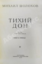 Шолохов, М.А. [автограф] Тихий Дон