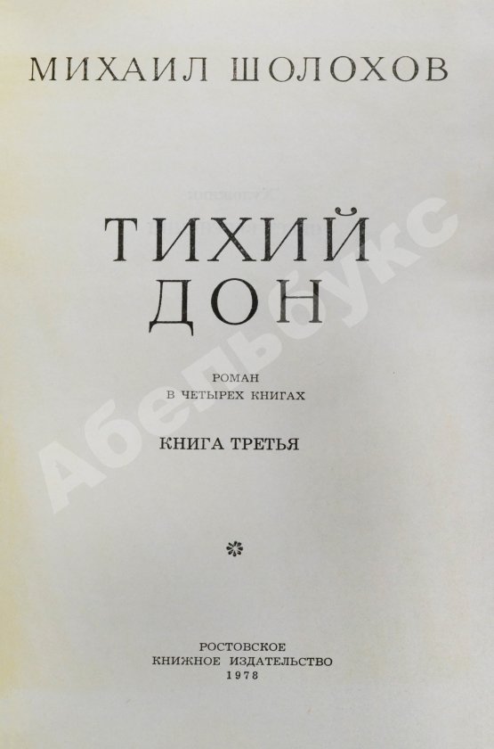 Антикварная книга Шолохов, М.А. [автограф] Тихий Дон