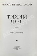 Шолохов, М.А. [автограф] Тихий Дон