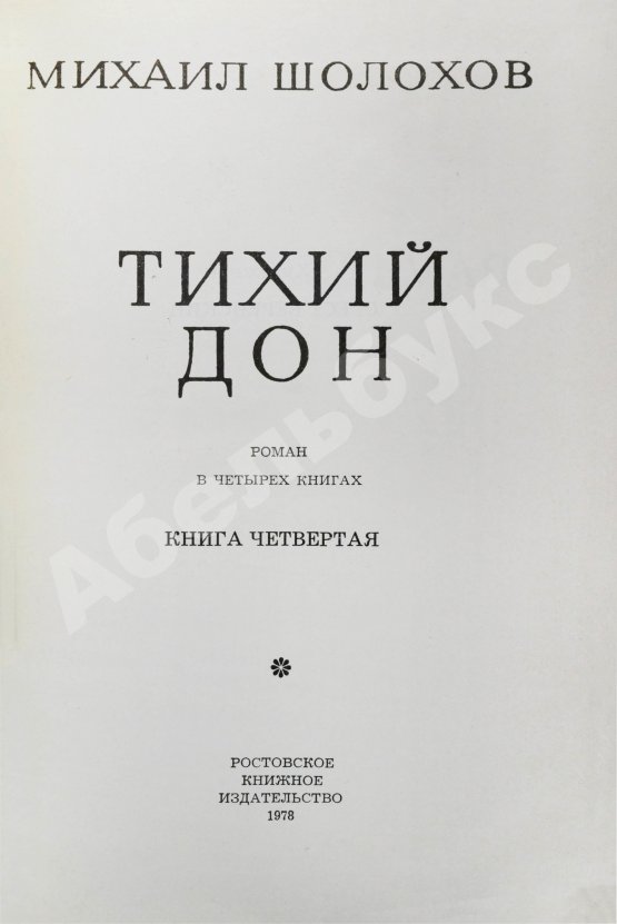 Антикварная книга Шолохов, М.А. [автограф] Тихий Дон
