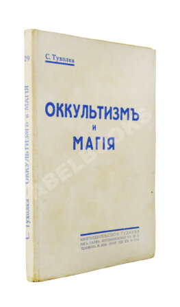 Тухолка, С.В. Оккультизм и магия