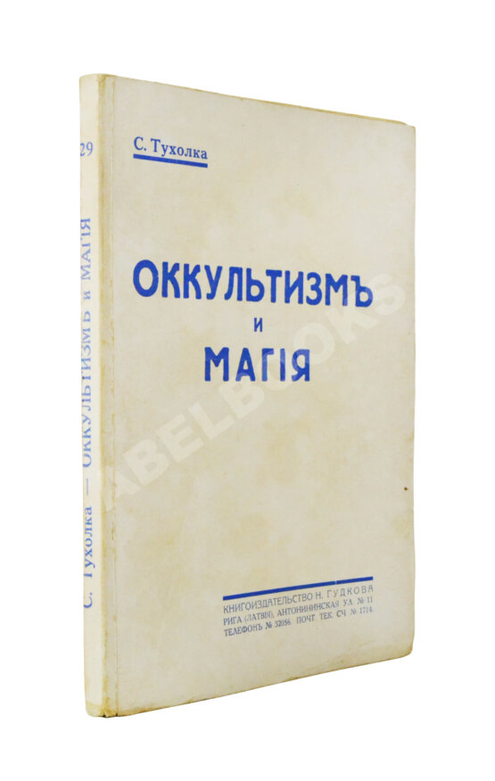 Антикварная книга Тухолка, С.В. Оккультизм и магия Антикварная книга Тухолка, С.В. Оккультизм и магия