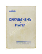 Тухолка, С.В. Оккультизм и магия