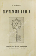 Тухолка, С.В. Оккультизм и магия