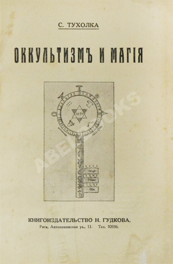 Антикварная книга Тухолка, С.В. Оккультизм и магия