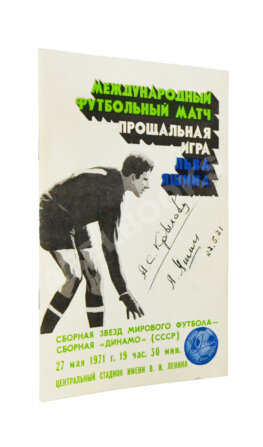 [автограф Льва Яшина]
