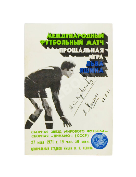 Антикварная книга [автограф Льва Яшина]