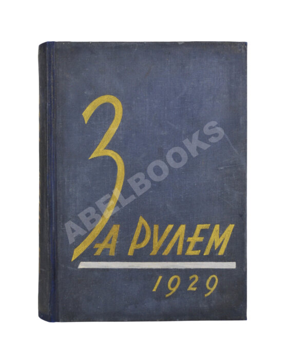 Антикварная книга За рулём. Годовой комплект за 1929 год.