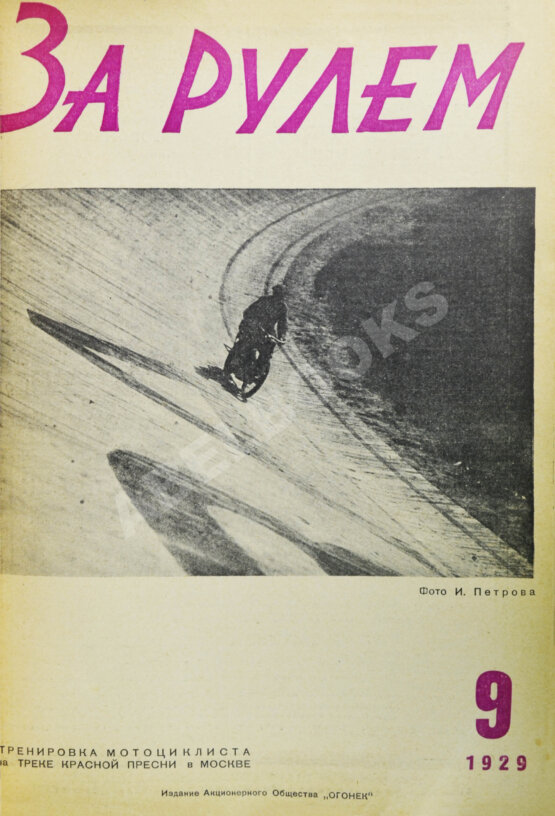 Антикварная книга За рулём. Годовой комплект за 1929 год.